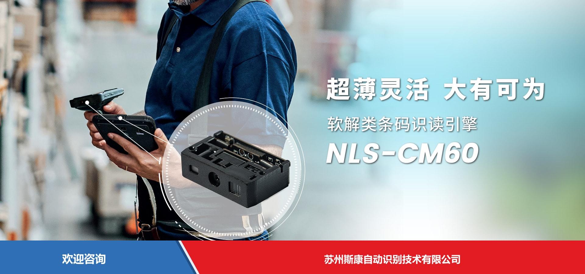 Newland 新大陆 NLS-CM60 扫描引擎与模组