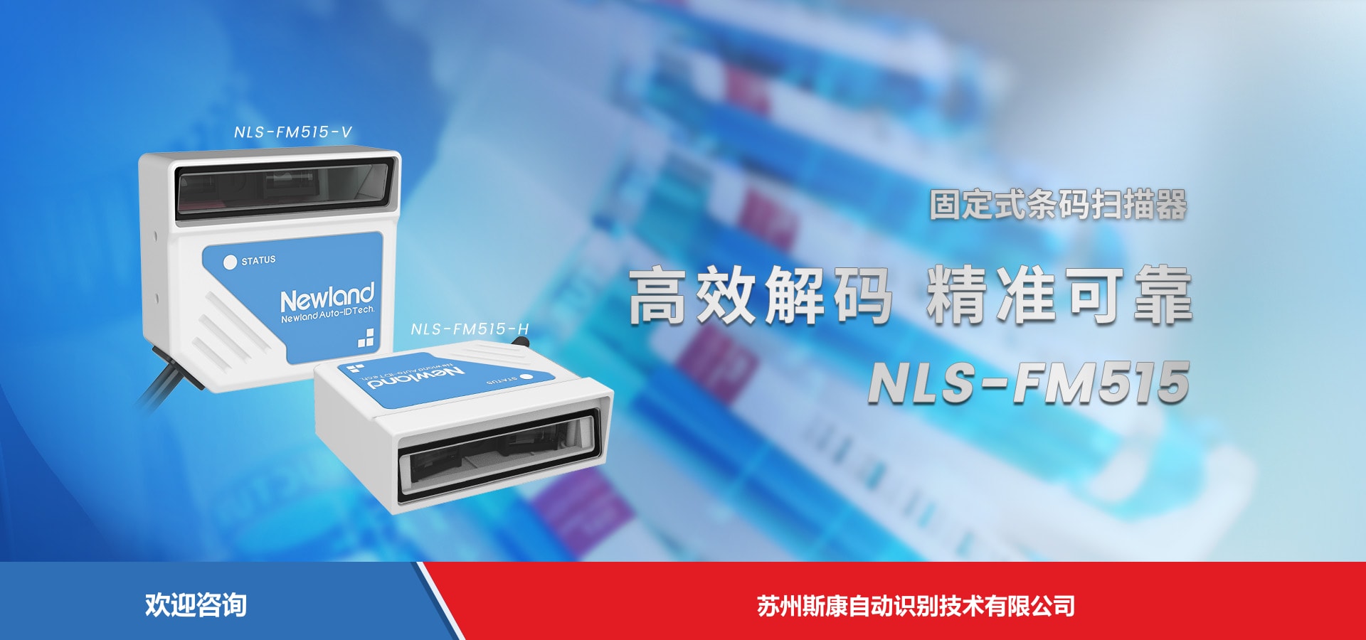 Newland 新大陆 NLS-FM515 固定式读码器