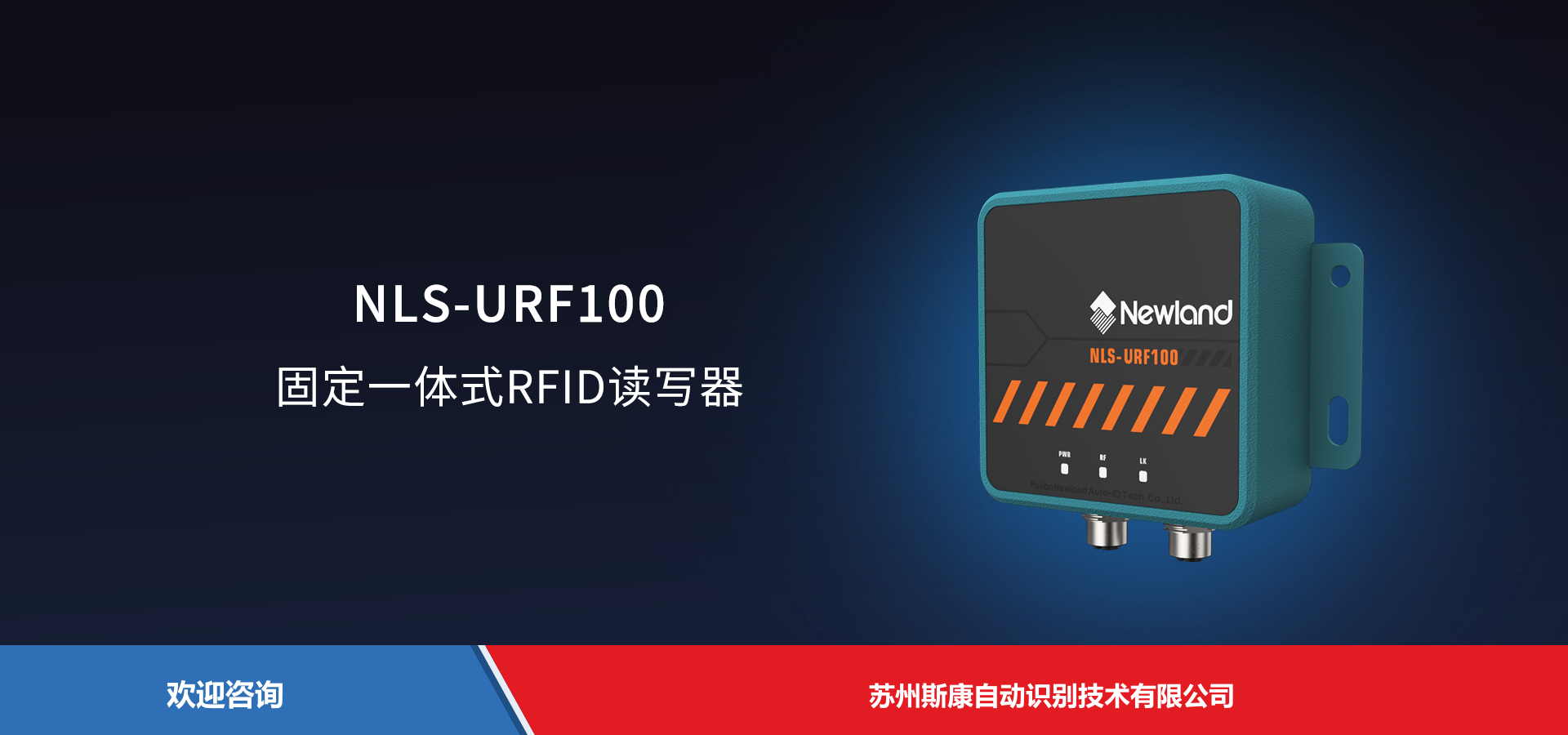 Newland 新大陆 NLS-URF100 RFID设备