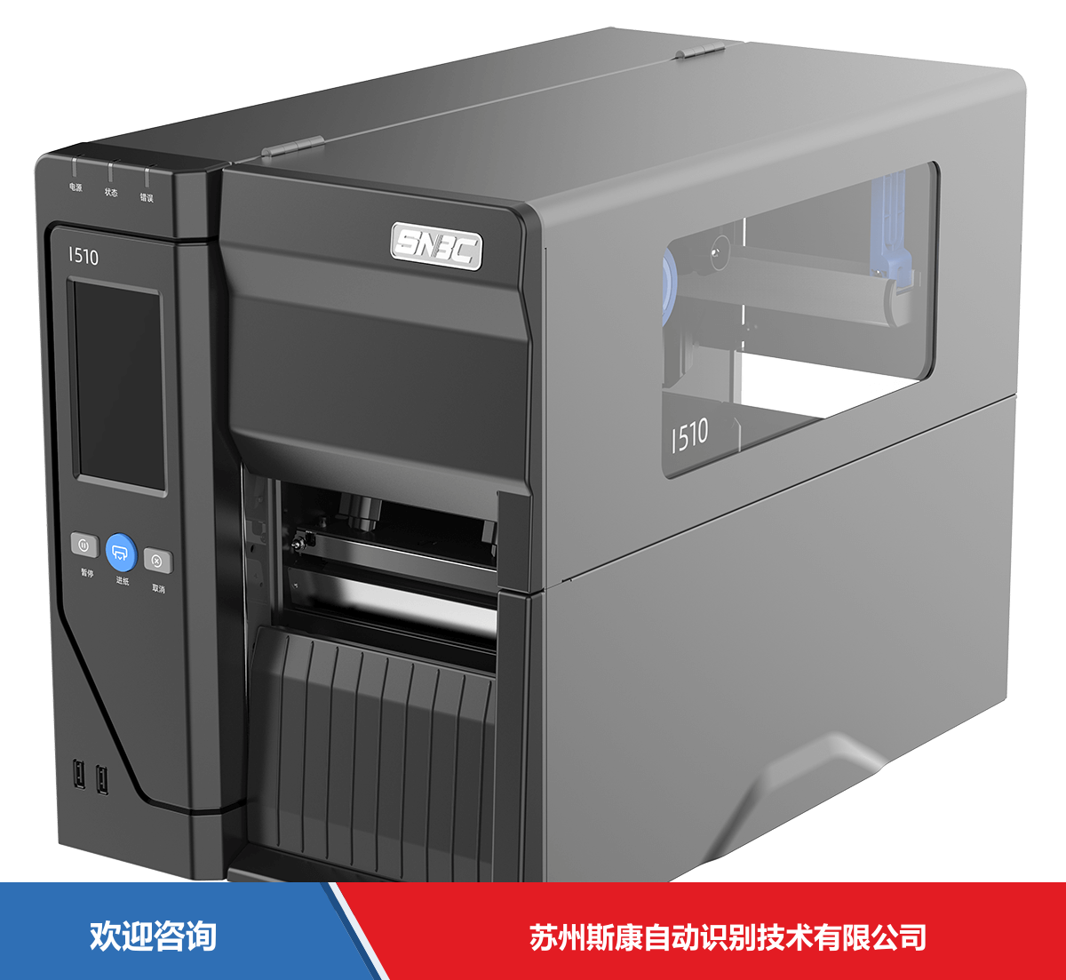 SNBC 新北洋 BTP-i510 条码打印机